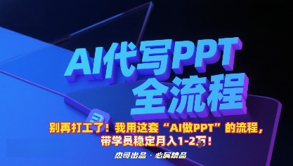 别再打工了！我用这套“AI做PPT”的流程，带学员稳定月入1-2W！-云泽轻创网