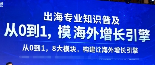 出海专业知识普及，从0到1，8大模块构建你的海外增长引擎-云泽轻创网