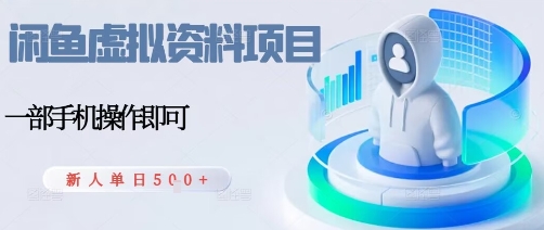 闲鱼虚拟资料项目，每天一小时，新人日入5张-云泽轻创网
