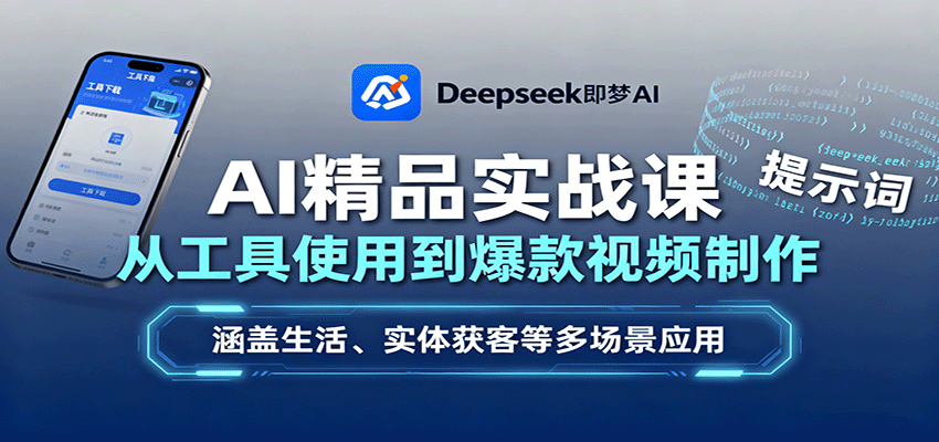 AI精品实战课:从工具使用到爆款视频制作,涵盖生活、实体获客等多场景应用-云泽轻创网