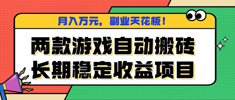 两款游戏自动搬砖，月入万元，长期稳定收益项目，副业天花板！-云泽轻创网