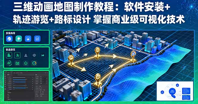 三维动画地图制作教程：软件安装+轨迹游览+路标设计 掌握商业级可视化技术-云泽轻创网