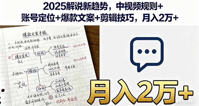 2025解说新趋势，中视频规则+账号定位+爆款文案+剪辑技巧，月入2万+-云泽轻创网