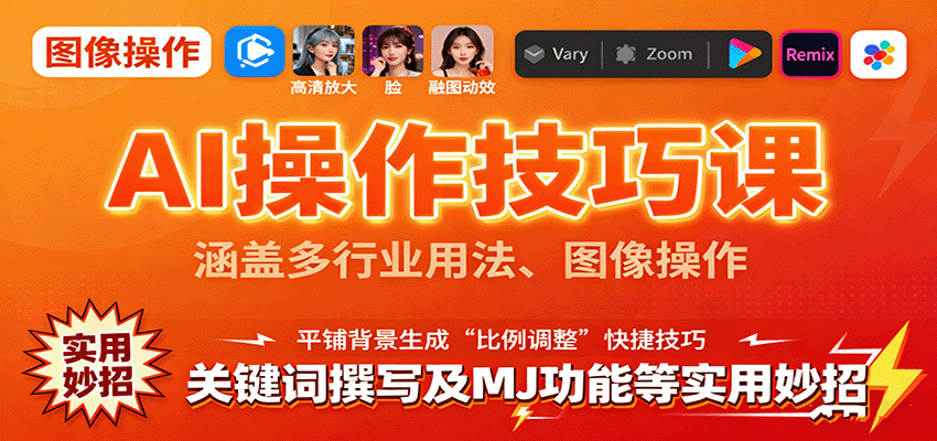 AI操作技巧课，涵盖多行业用法、图像操作、关键词撰写及MJ功能等实用妙招-云泽轻创网