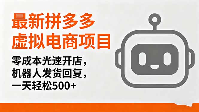 最新拼多多虚拟电商项目，零成本光速开店，机器人发货回复，一天轻松500+-云泽轻创网