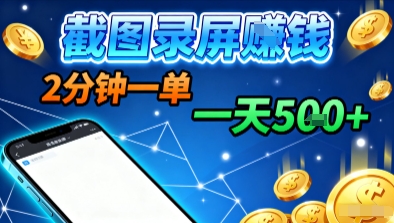 新平台浏览掘金，截图录屏就能賺钱，2分钟一单，不限时间，不限单量，一天5张+【揭秘】-云泽轻创网