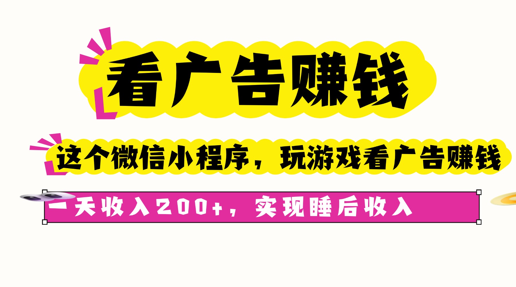 看广告赚钱，这个微信小程序看广告赚钱，一天收入200+，实现睡后收入-云泽轻创网