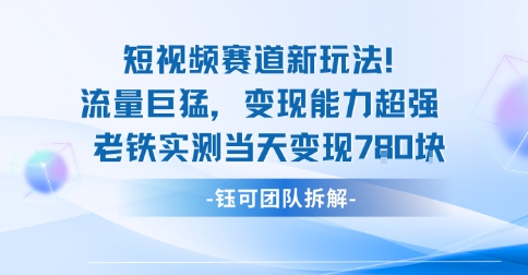 新赛道新玩法流量巨猛变现能力超强老铁实测当天变现7张-云泽轻创网