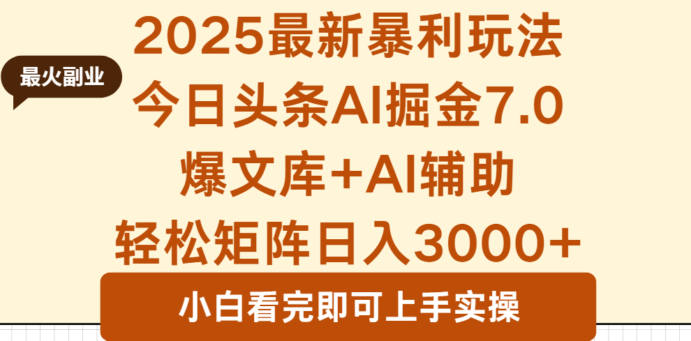 2025年今日头条最新暴利玩法7.0，一键生成爆款，轻松实现矩阵日入3000+-云泽轻创网