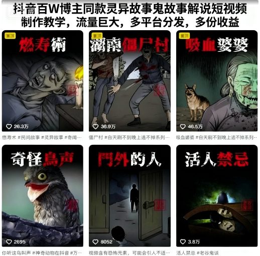 抖音百W博主同款灵异故事鬼故事解说短视频制作教学，流量巨大，多平台分发，多份收益-云泽轻创网