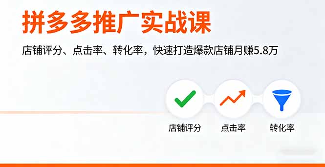 拼多多推广实战课，店铺评分、点击率、转化率，快速打造爆款店铺月赚5.8万-云泽轻创网