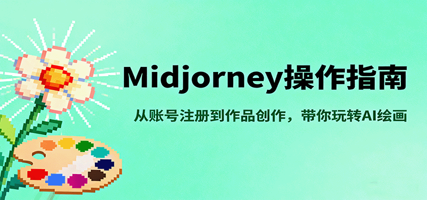 Midjourney操作指南,从账号注册到作品创作,带你玩转AI绘画-云泽轻创网