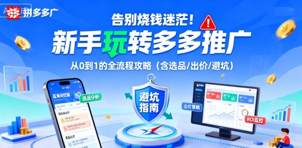 告别烧钱迷茫！新手玩转多多推广：从0到1的全流程攻略(含选品/出价/避坑)-云泽轻创网