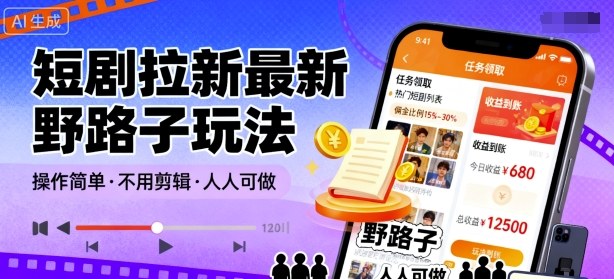 短剧拉新最新野路子玩法，操作简单，不用剪辑发布视频，人人可做-云泽轻创网