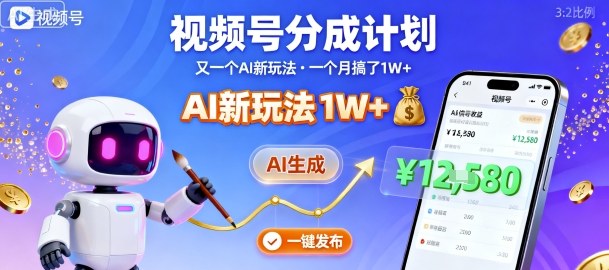 视频号分成计划：又一个AI新玩法，一个月搞了1W+，纯AI生成，一键发布即可-云泽轻创网
