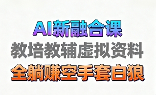 育儿教学教培新玩法，AI生成教学视频，市场大，操作简单，变现天花板非常高-云泽轻创网