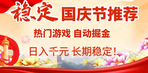 国庆节项目推荐：热门游戏全自动挂G掘金，日入1K+，长期稳定！-云泽轻创网