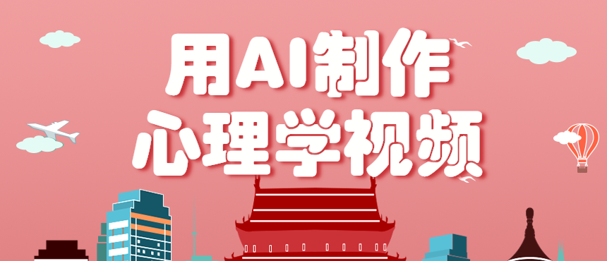 利用AI制作心理学视频，单条作品获赞57w+，私域+橱窗多种赚钱渠道月入万元-云泽轻创网