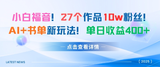 27个作品10w粉丝，AI+书单新玩法，单日收益4张+-云泽轻创网