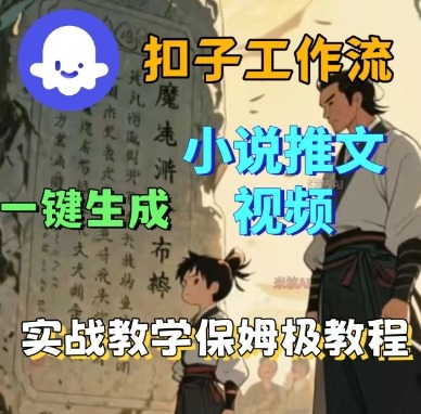 Coze扣子工作流一键生成小说推文视频，实战教学保姆级教程-云泽轻创网
