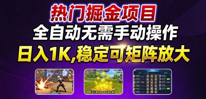 热门游戏搬砖项目，全自动无需手动操作，日入1K，稳定可矩阵放大，长期可做的好项目【揭秘】-云泽轻创网