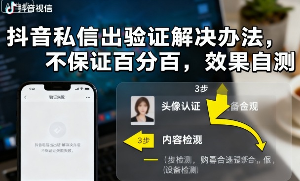 抖音私信出验证解决办法，不保证百分百，效果自测-云泽轻创网