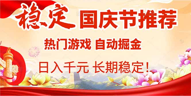 国庆节推荐：热门游戏自动挂机，日入千元，长期稳定！-云泽轻创网