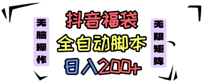 抖音全自动抢福袋项目，蓝海赛道，新手小白一天轻松200+，看完直接可以上手【揭秘】-云泽轻创网