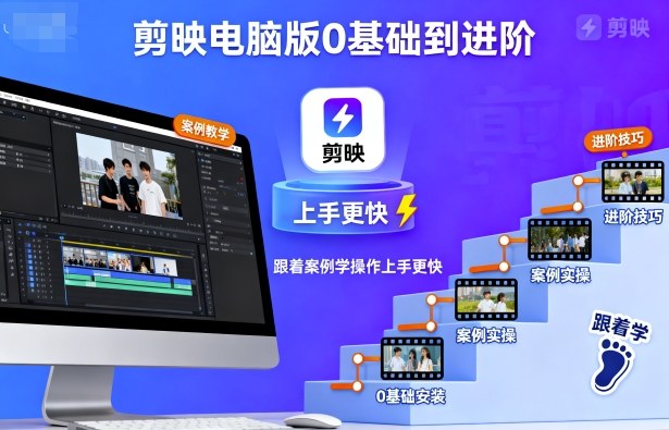 剪映电脑版0基础到进阶，跟着案例学操作上手更快-云泽轻创网