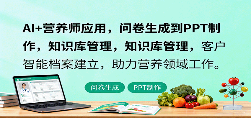 AI+营养师应用,问卷生成到PPT制作,知识库管理,客户智能档案建立,助力营养领域工作-云泽轻创网