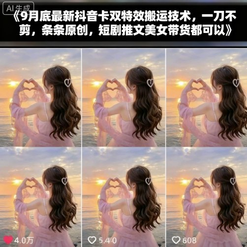 9月底最新抖音卡双特效搬运技术，一刀不剪，条条原创，短剧推文美女带货都可以-云泽轻创网