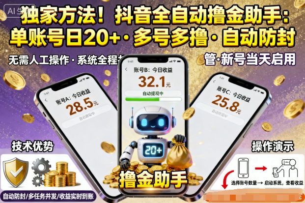 独家方法！最新抖音系列全自动挂G撸金助手，单账号一天20+，多号多撸，自动防封【揭秘】-云泽轻创网