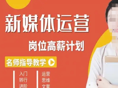 新媒体运营高薪升核培养计划，入门-转行-进阶-云泽轻创网