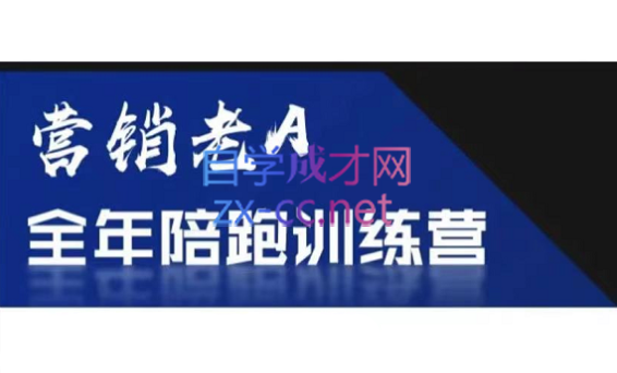 老A营销训练营(更新9月)-云泽轻创网