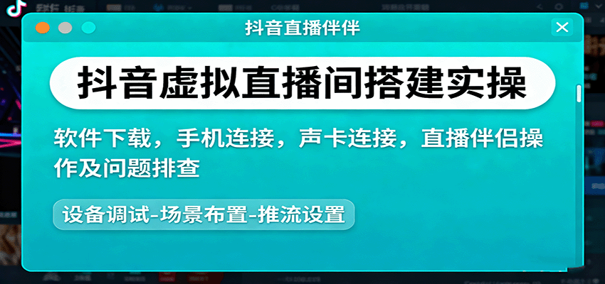 抖音虚拟直播间搭建实操、软件下载，手机连接，声卡连接，直播伴侣操作及问题排查-云泽轻创网