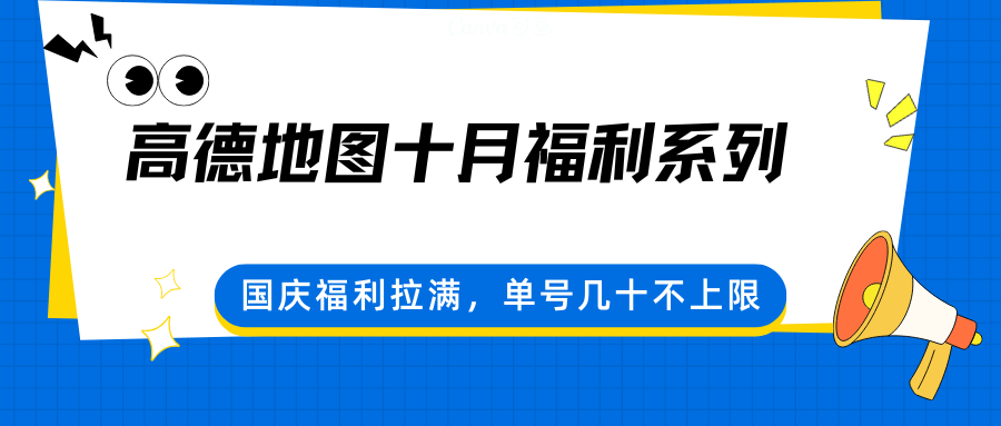 高德地图十月福利系列，国庆福利拉满，单号几十不上限-云泽轻创网