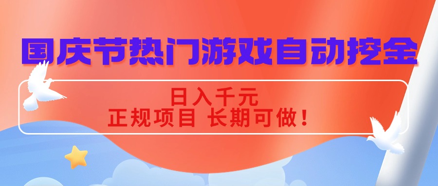 国庆节热门游戏自动挖金，日入千元，正规项目 长期可做！-云泽轻创网