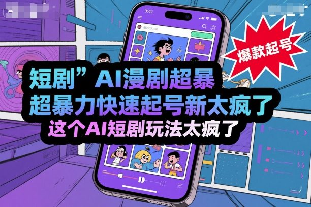 短剧AI漫剧超暴力快速起号新技术，这个AI短剧玩法太疯了-云泽轻创网