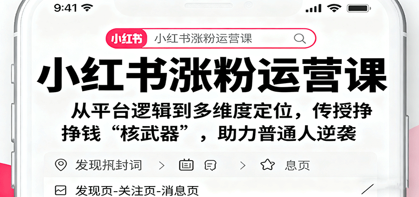 小红书涨粉运营课:从平台逻辑到多维度定位,传授挣钱 “核武器”,助力普通人逆袭-云泽轻创网