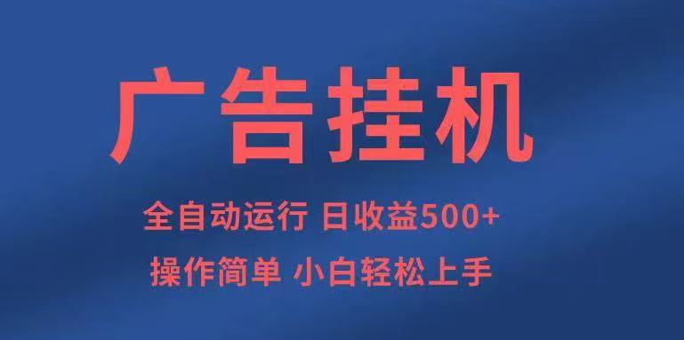广告挂机，2025风口项目全新玩法，全自动500+项目-云泽轻创网