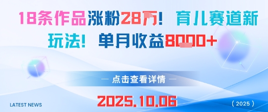 18条作品涨粉28W，育儿赛道新玩法，单月收益8k-云泽轻创网