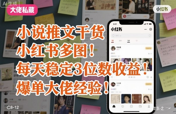 小说推文干货之小红书多图每天稳定3位数收益爆单大佬经验分享-云泽轻创网