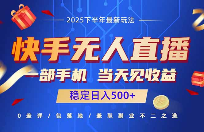 快手无人直播项目：一部手机，当天见收益，稳定日入500+-云泽轻创网