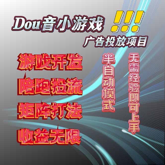 抖音小游戏广告推广项目，2025最新实测落地，单日收益300+-云泽轻创网