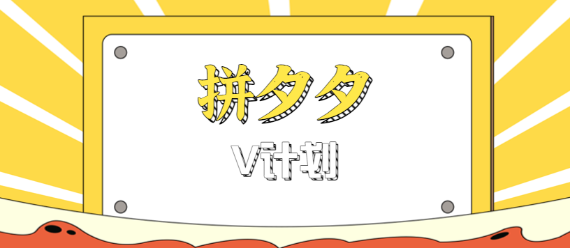 拼夕夕无脑搬砖项目,多多V计划看完直接可以上手,新手小白一天轻松200+-云泽轻创网
