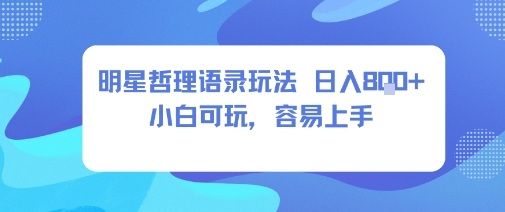 0成本短视频赛道，明星哲学玩法日入8张+小白可玩，容易上手-云泽轻创网