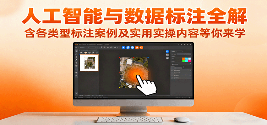 人工智能与数据标注全解,含各类型标注案例及实用实操内容等你来学-云泽轻创网