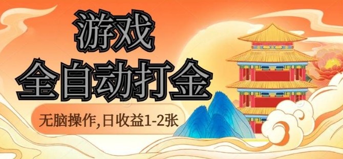 经典全自动游戏打金，无脑操作单电脑日收益1-2张，稳定吃排骨搬砖项目，长期可做【揭秘】-云泽轻创网