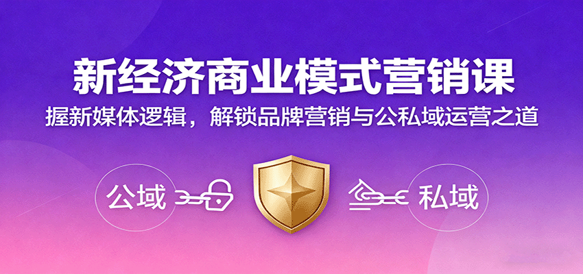 新经济商业模式营销课，握新媒体逻辑，解锁品牌营销与公私域运营之道-云泽轻创网