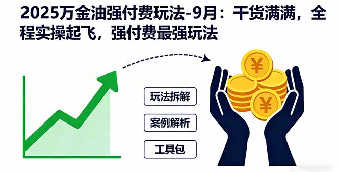 2025万金油强付费玩法-9月：干货满满，全程实操起飞，强付费最强玩法-云泽轻创网